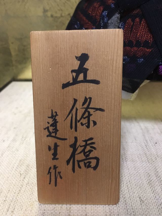 蓬生 作】日本人形 弁慶 【五條橋】五月人形 節句 硝子ケース付 蓬生 作】日本人形 弁慶 【五條橋】五月人形 節句 硝子ケース付