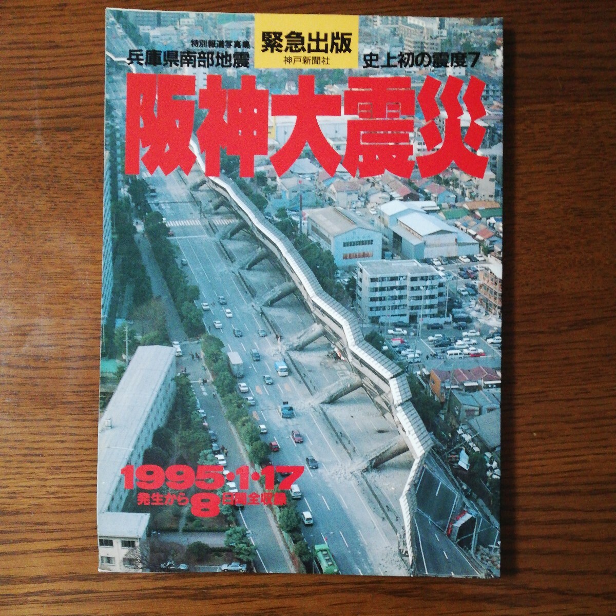 緊急出版 阪神大震災 神戸新聞社 1995・1・17 発生から8日間全収録_画像1