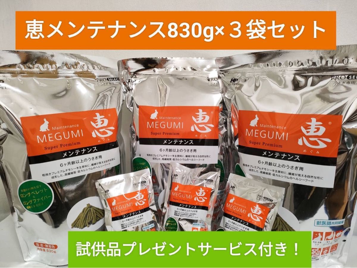 ハイペット　恵メンテナンス830g×3袋セット　試供品３袋プレゼント付き♪