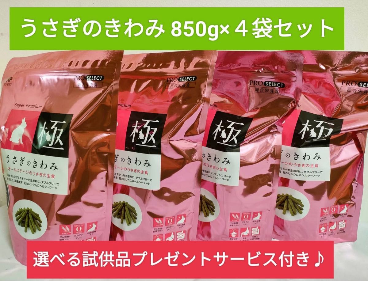 ハイペット　うさぎのきわみ850g×４袋セット　選べる試供品付き♪