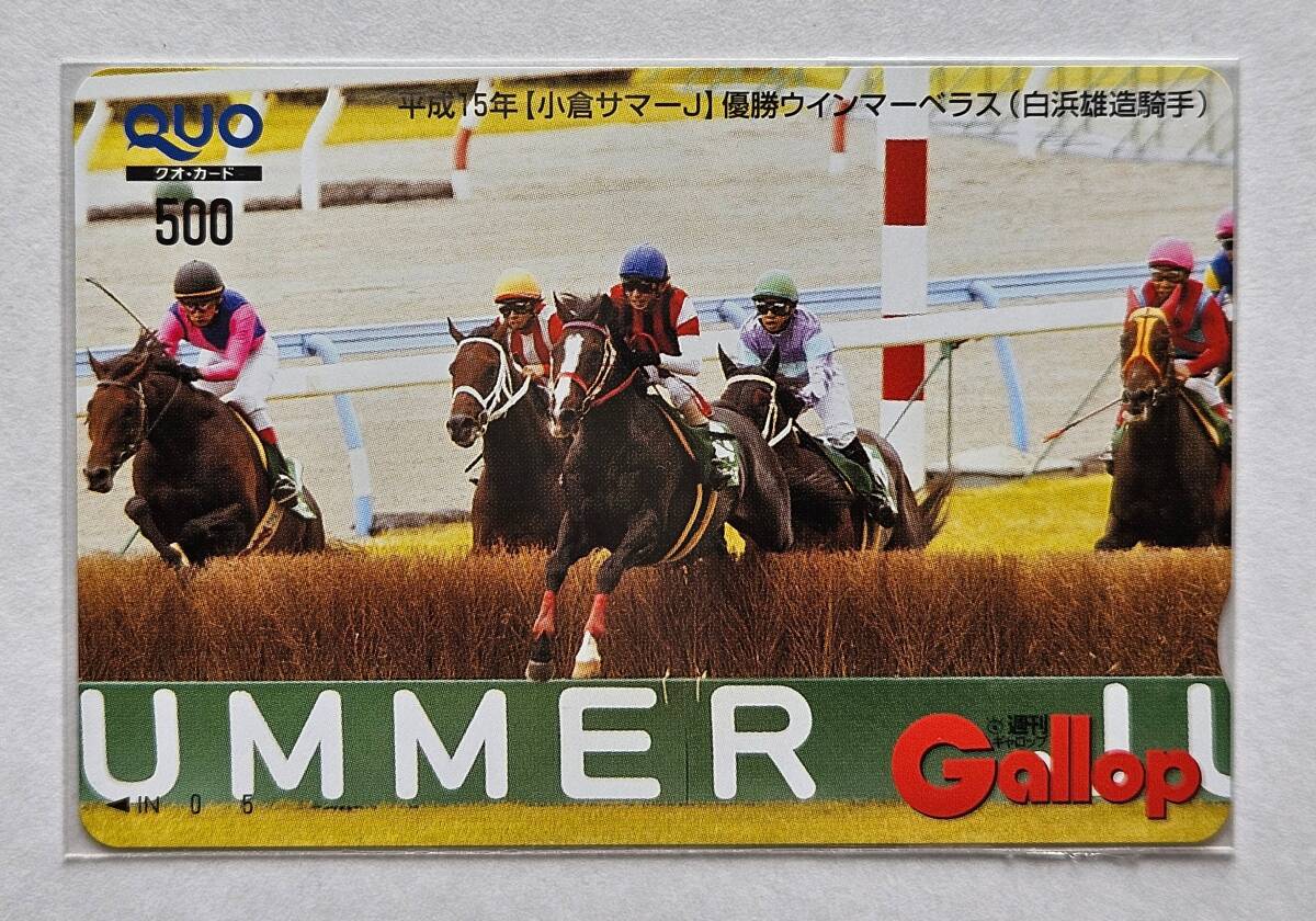 Gallop抽プレクオカード【小倉サマーJ】ウインマーベラスの画像1