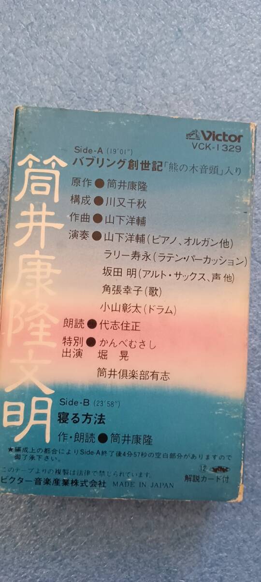 筒井康隆文明  /バブリング創世記/寝る方法 カセットテープの画像2