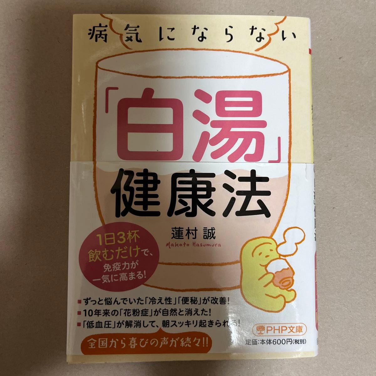 病気にならない「白湯」健康法　１日３杯飲むだけで、免疫力が一気に高まる！ （ＰＨＰ文庫　は５０－１０） 蓮村誠／著