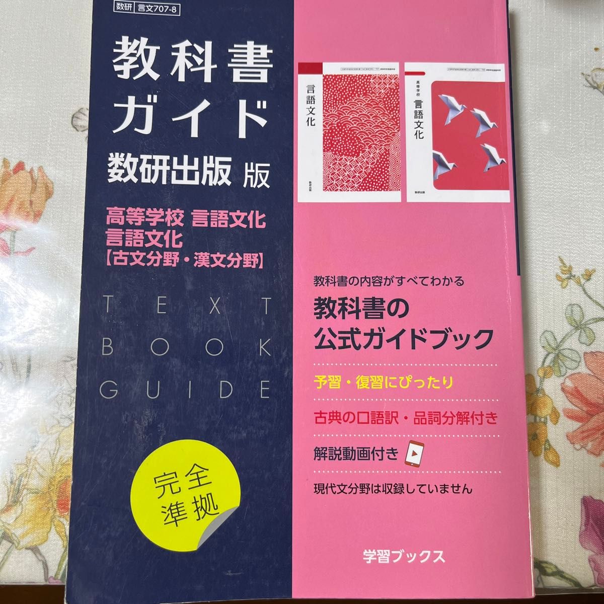 教科書ガイド数研出版版 高等学校言語文化言語文化 【古文分野漢文分野】 : 数研 言文707-8