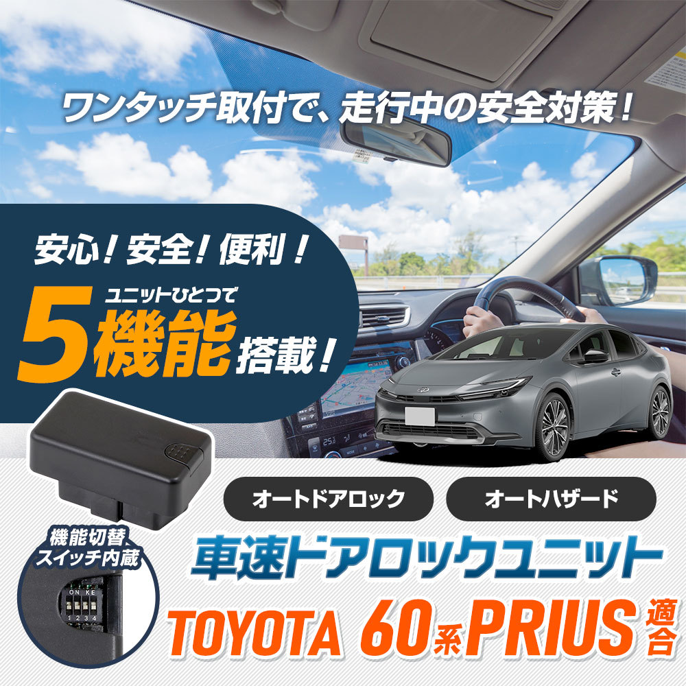 プリウス60系 適合 OBD 車速ドアロック ユニット 60 プリウス カプラーオン オート 自動 ドアロック ハザード アクセサリー TOYOTA_画像2