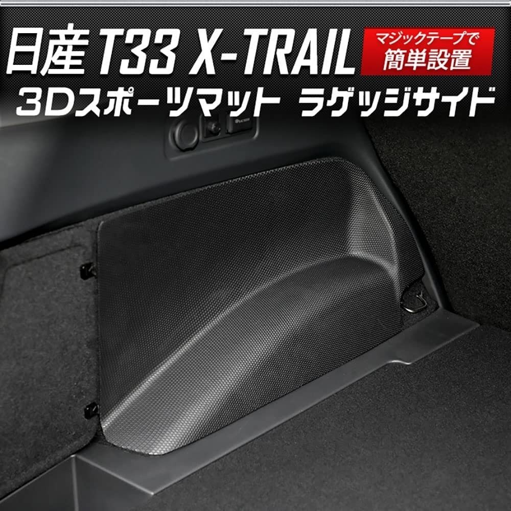 【訳あり品】 エクストレイル T33 専用 3D スポーツマット ラゲッジサイド 防水 トランク 側面 T33 X-TRAIL パーツ アクセサリー 送料無料!_画像1