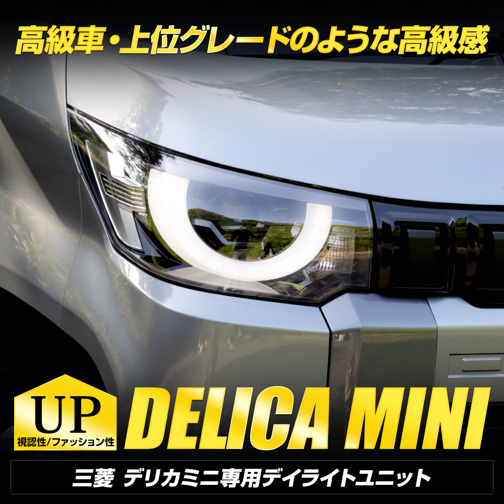 デリカミニ B34A B35A B37A B38A 専用 LED デイライト ユニット システム デイライト ポジション 車幅灯 ドレスアップ パーツ 三菱[5]の画像2