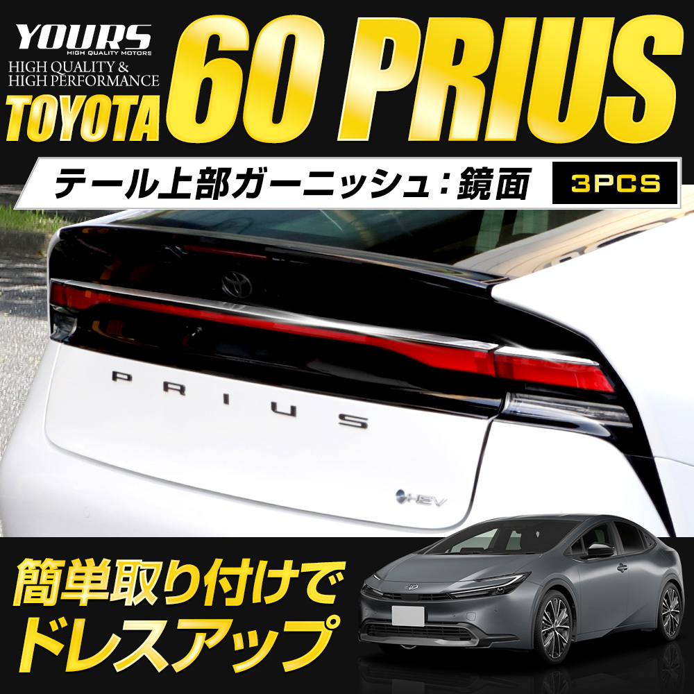 プリウス60系 テール 上部 ガーニッシュ 3PCS プリウス 60 メッキ パーツ アクセサリー トヨタの画像2