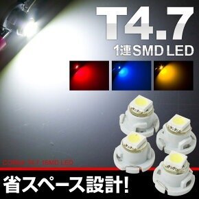 【未使用品】 T4.7 3CHIP SMD LED （ホワイト・ブルー・レッド・アンバー）【各種4個 計16個セット】 メーターパネル カスタム パーツの画像1