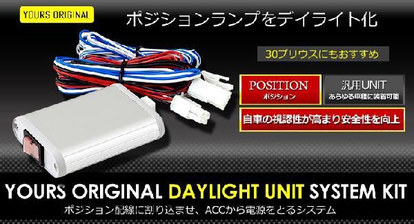○LED デイライト ユニット システム LEDポジションのデイライト化に最適 レクサスや30プリウスにも！の画像4