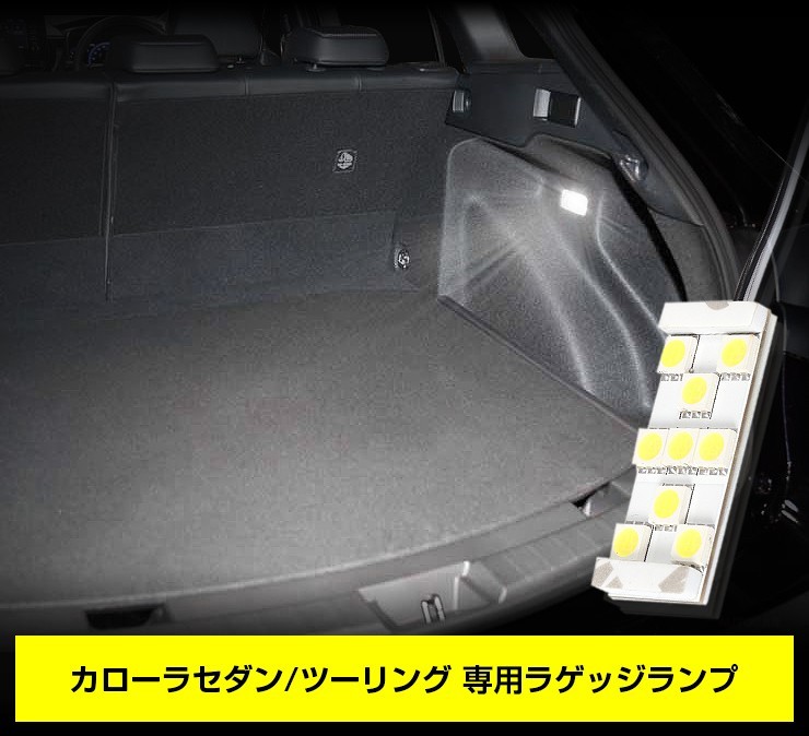 トヨタ カローラセダン カローラツーリング 専用 LED ラゲッジランプ [単品] COROLLA ラゲッジ ラゲージ_画像6