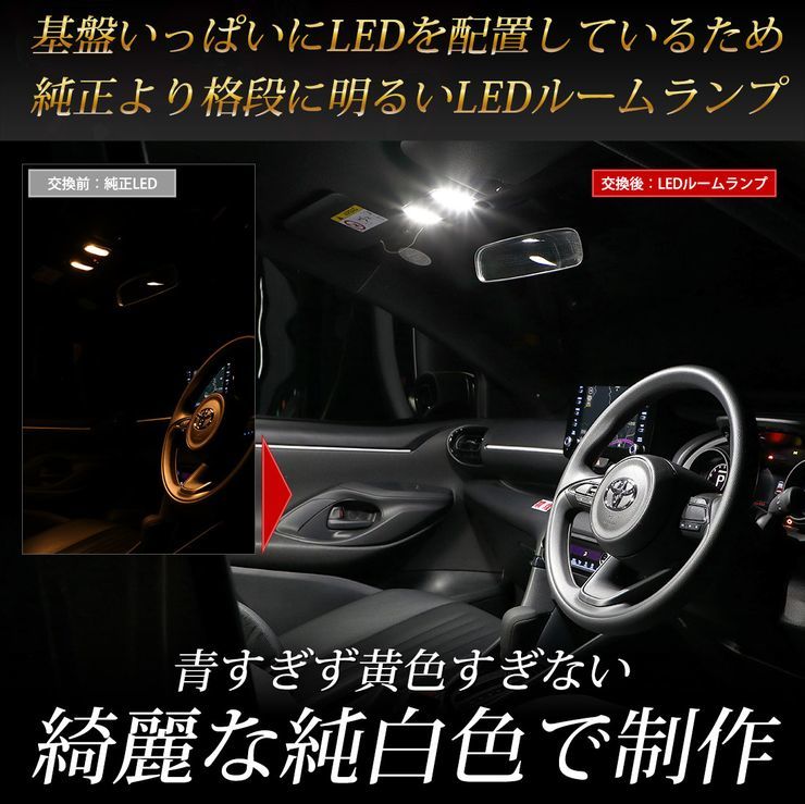 トヨタ ヤリスクロス ヤリス専用 純正LED フロント ルームランプ LED単体・フロントのみ ドレスアップ 内装 室内灯_画像6