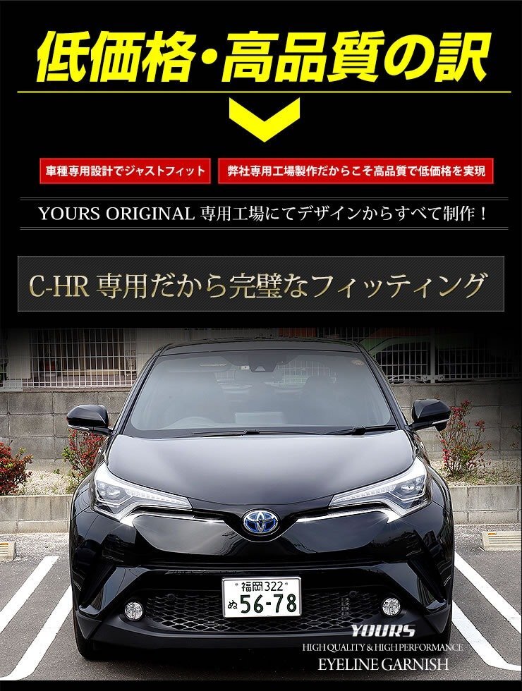 【訳あり品】 C-HR CHR 前期型専用 アイラインガーニッシュ 2PCS ZYX10/NGX50 メッキ ヘッドライト カスタム パーツ アクセサリー 送料無料_画像3