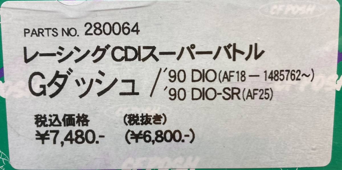 送料510円■在庫有★POSH★定価7480円★DIo/ディオ/SR(90年)AF18/AF25★Gダッシュ(AF23)レーシング/CDI/スーパーバトル/CF/ポッシュ/280064_商品ラベル画像です。