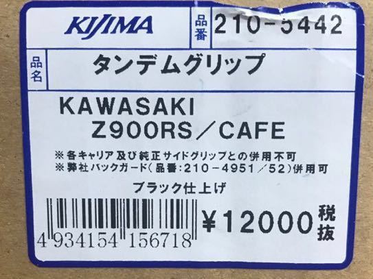 NEW(新品)■在庫有★キジマ★定価12960円★Z900RS/CAFE(2018年～)★タンデムグリップ●ブラック●タンデムバー/グラブバー/KIJIMA/210-5442_商品ラベル画像です。