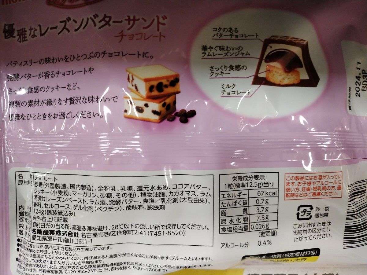 4袋／優雅なレーズンバターサンドチョコレート／meito
