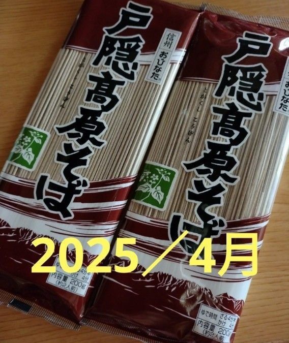 200g×2袋／最新賞味期限／戸隠高原そば／おびなた／戸隠蕎麦／信州蕎麦／500円で買えるもの