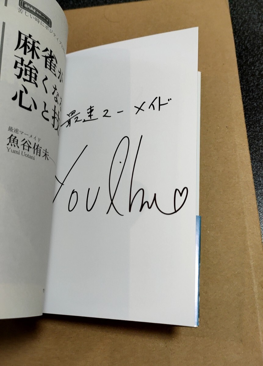 魚谷侑未直筆サイン本　麻雀が強くなるための心と技術　Mリーグ セガサミーフェニックス_画像2