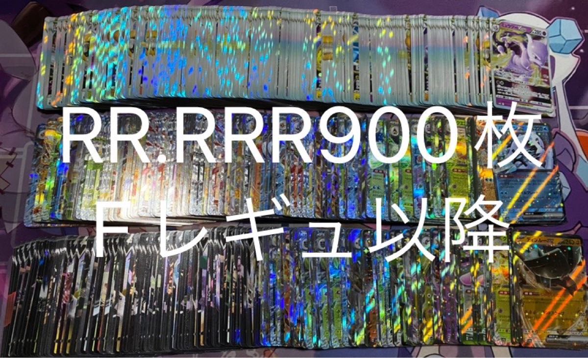 ポケモンカード　RR.RRR   900枚　まとめ売り　Fレギュレーション以降