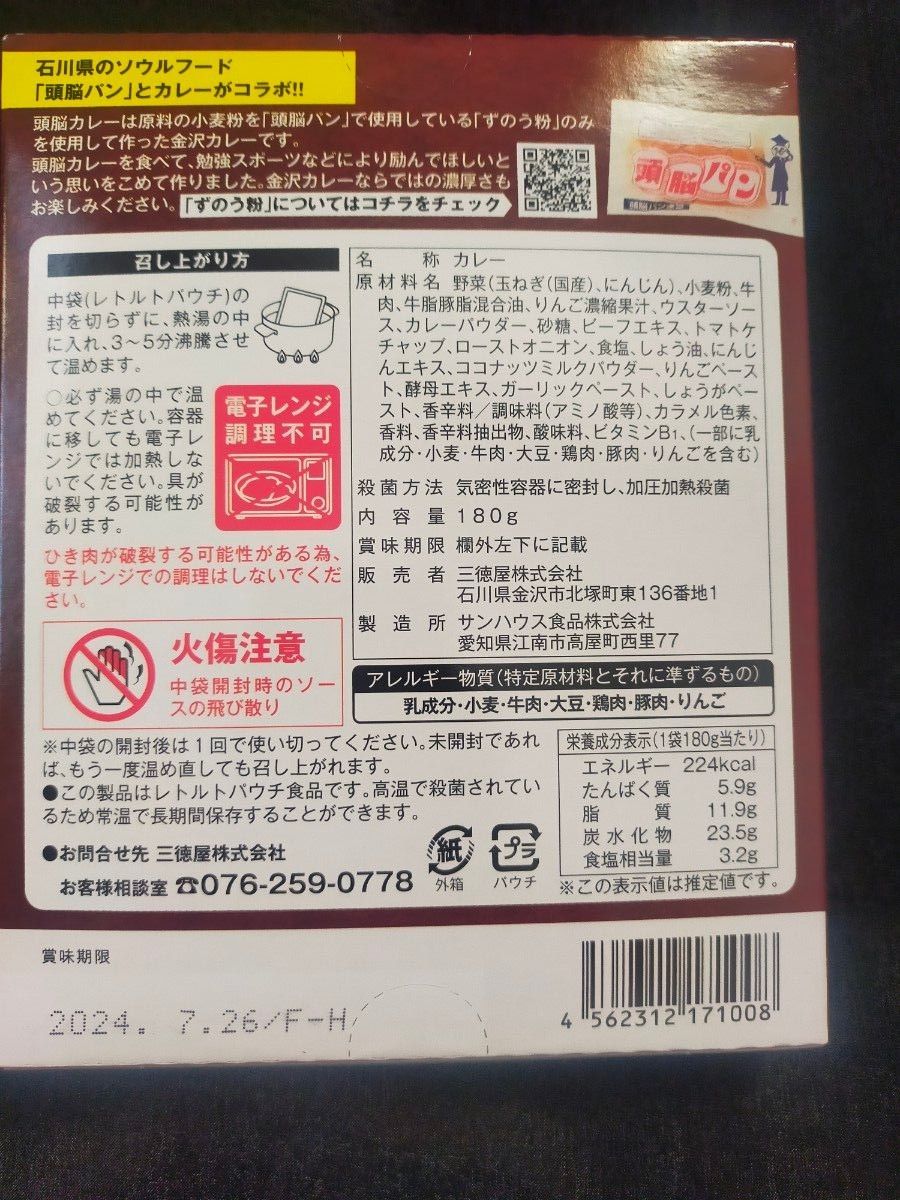 レトルトカレー　頭脳カレー　ずのう粉　B1を多く　中辛　頭脳パン連盟 レトルト食品　備蓄品　災害食　