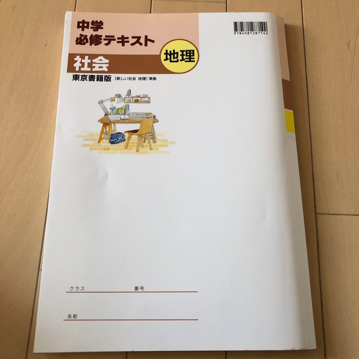 中学必修テキスト 地理 東京書籍版 【新しい社会 地理】 準拠 2021年版