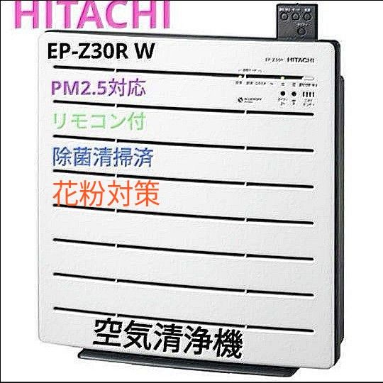 日立 空気清浄機 クリエア ~15畳  PM2.5対応 リモコン付 除菌清掃済