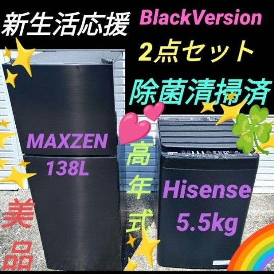 新生活応援 BlackVersion 2点セット 冷蔵庫 洗濯機 清掃済 美品 Hisense MAXZEN