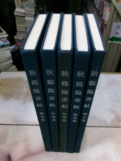  autumn crane . paper . all 5 volume all volume set . paper . running script . clerical script . cursive script .. writing . calligraphy research less heart . all Japan paper . culture . rice field fee autumn crane three 10 three times . publish 