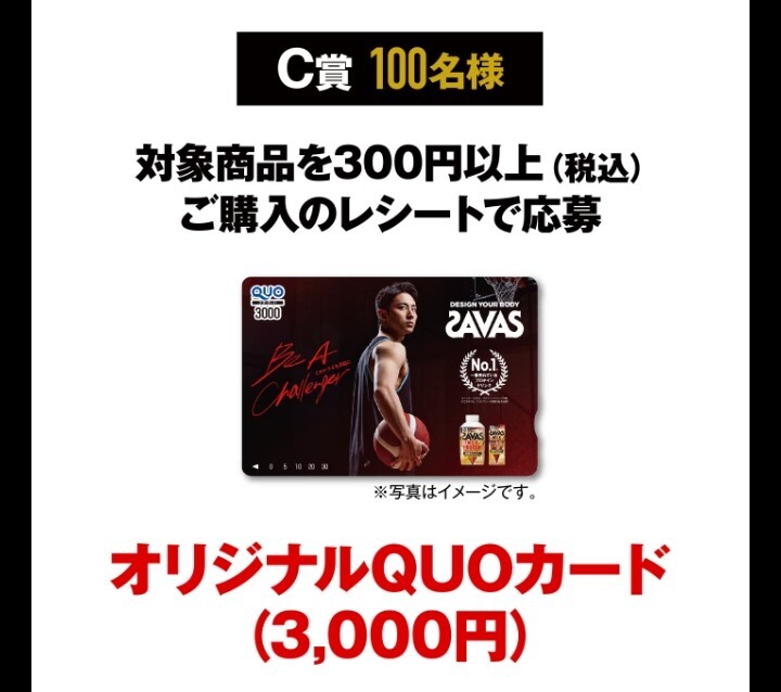 ■□300円以上 ザバス SAVAS 河村勇輝選手 応援キャンペーン オリジナルQUOカード3000円分 レシート 懸賞・応募5月31日□■_画像2