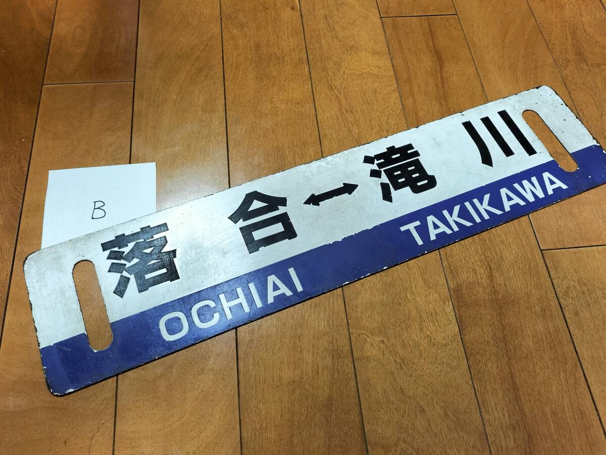 行先表示サボ・JR根室本線：落合⇔滝川/落合⇔滝川　塗装＆カットシート板　3月末廃止区間_画像2