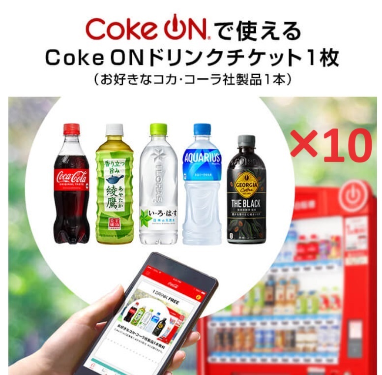 【 Coke ON 】コークオン ドリンクチケット（お好きなコカ・コーラ社製品1本）×10【送料無料】【匿名】 の画像1