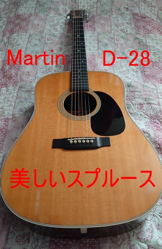 Martin D-28 Standard 2013年製 PU付き 力強い重厚な低域、高域の煌びやかなサウンド最高の1本です！。_画像2