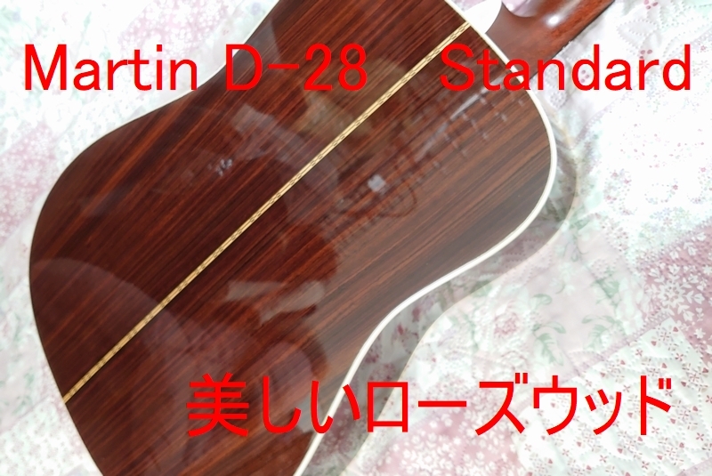 Martin D-28 Standard 2013年製 PU付き 力強い重厚な低域、高域の煌びやかなサウンド最高の1本です！。_画像10