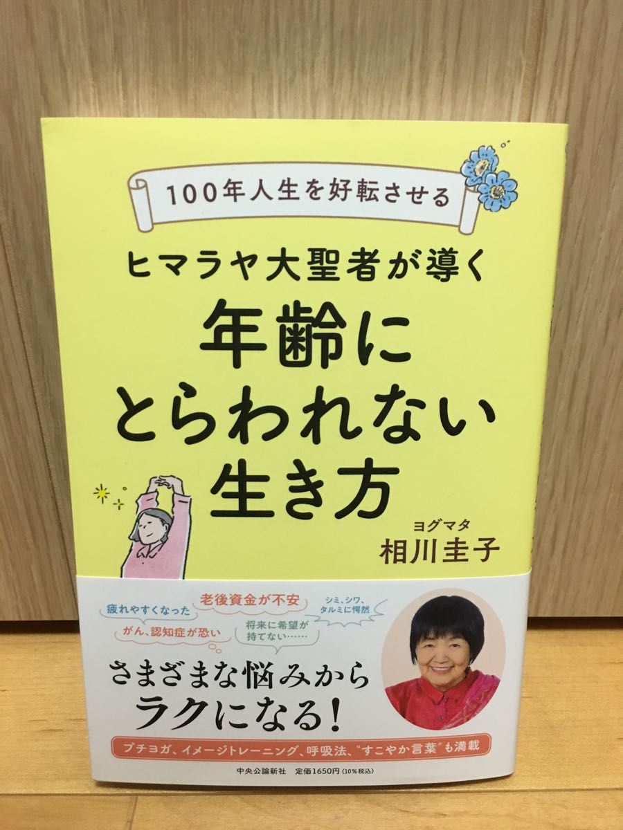 ヒマラヤ大聖者が導く年齢にとらわれない生き方 100年人生を好転させる/相川圭子