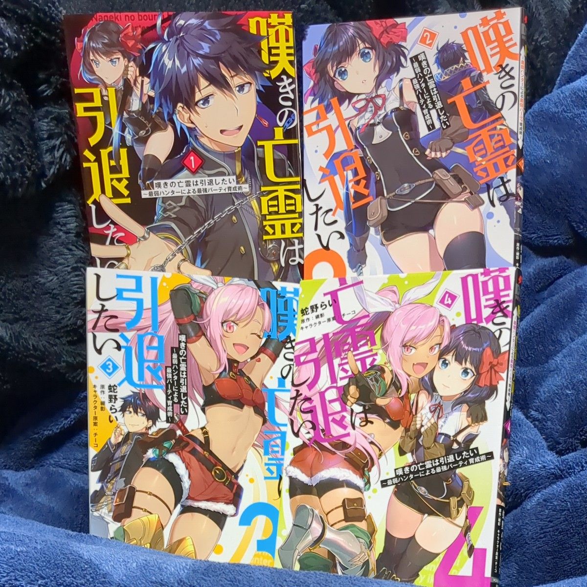 嘆きの亡霊は引退したい　最弱ハンターによる最強パーティ育成術　1~9 9冊セット（電撃コミックスＮＥＸＴ　Ｎ３４０－０９）蛇野らい