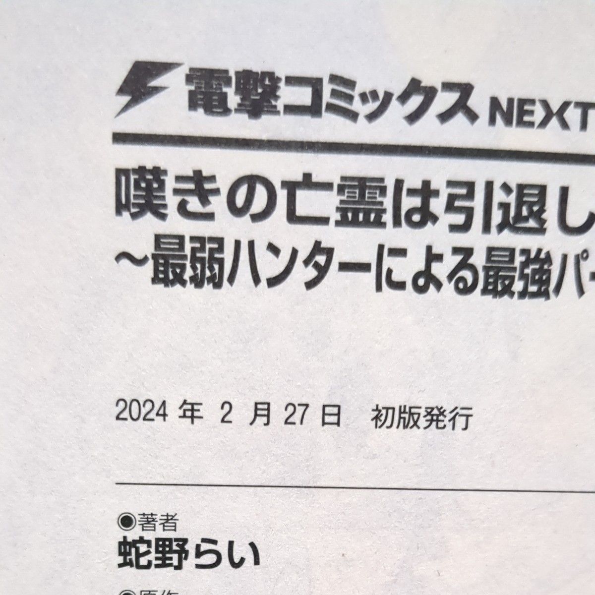 嘆きの亡霊は引退したい　最弱ハンターによる最強パーティ育成術　1~9 9冊セット（電撃コミックスＮＥＸＴ　Ｎ３４０－０９）蛇野らい