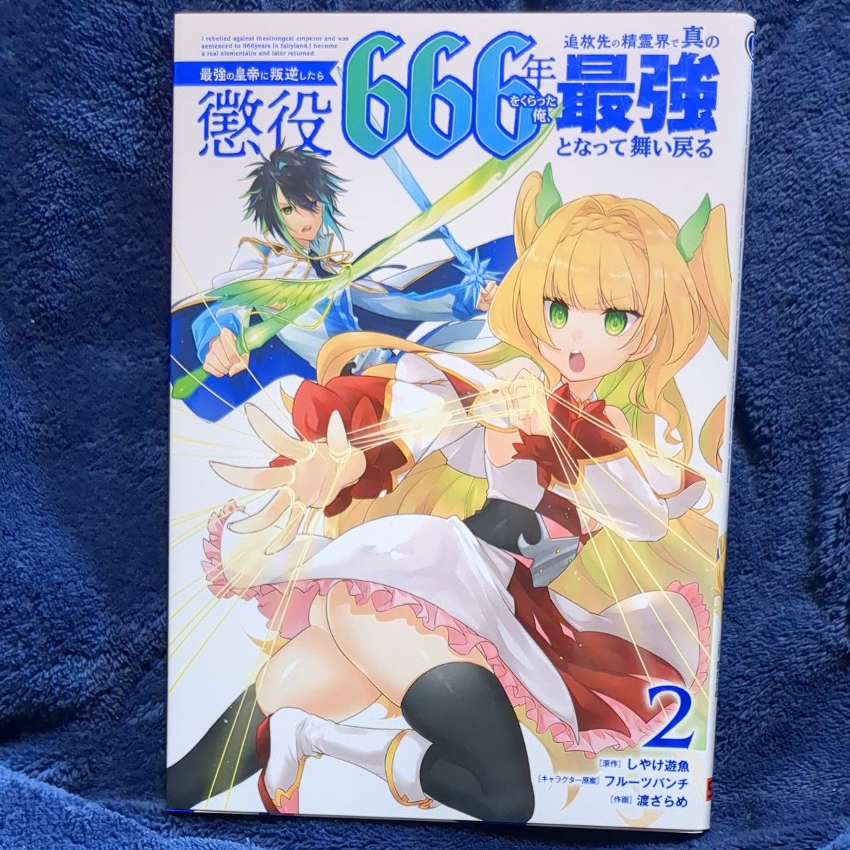 最強の皇帝に叛逆したら懲役６６６年を1~3 3冊セット （ガンガンコミックスＵＰ！） しやけ遊魚