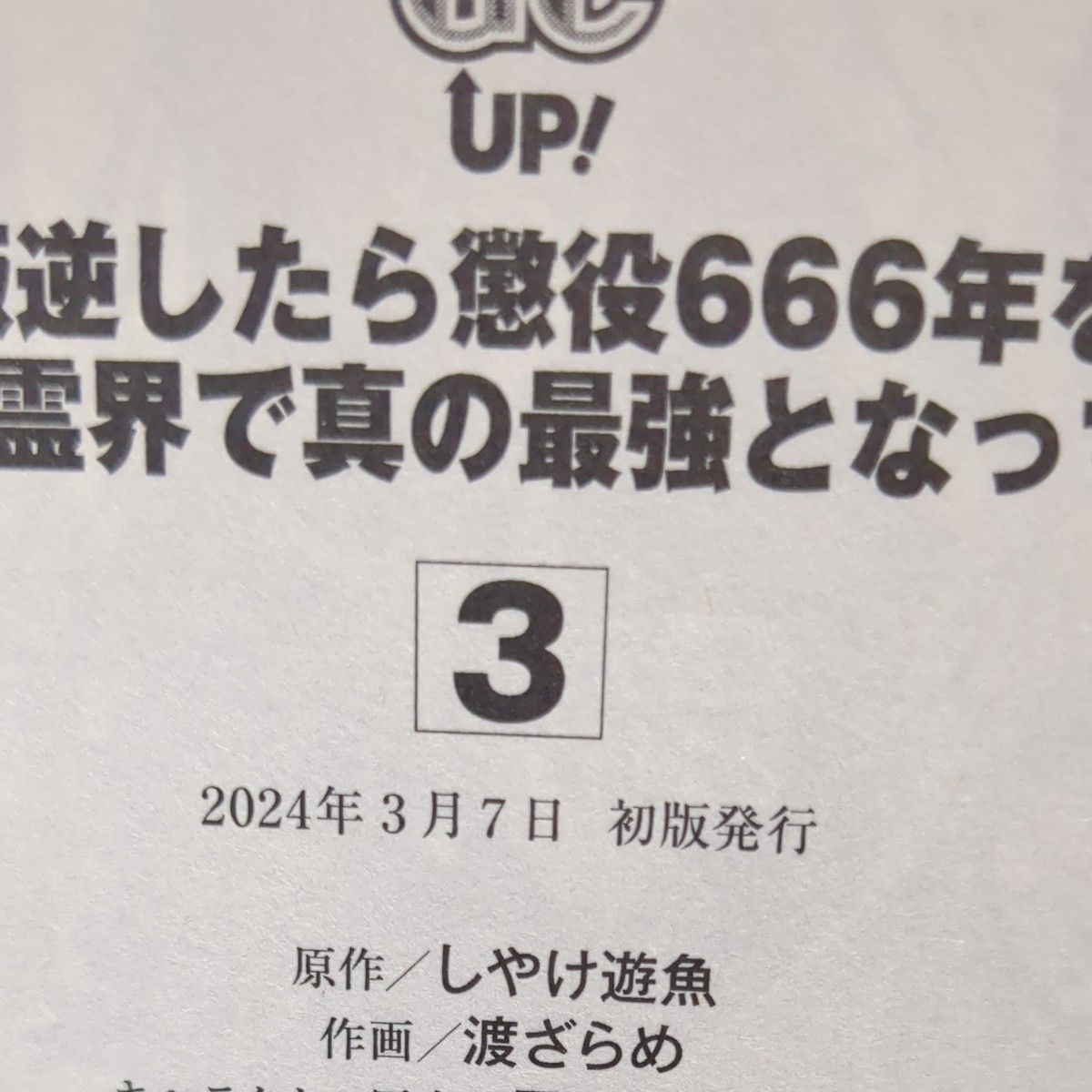 最強の皇帝に叛逆したら懲役６６６年を1~3 3冊セット （ガンガンコミックスＵＰ！） しやけ遊魚