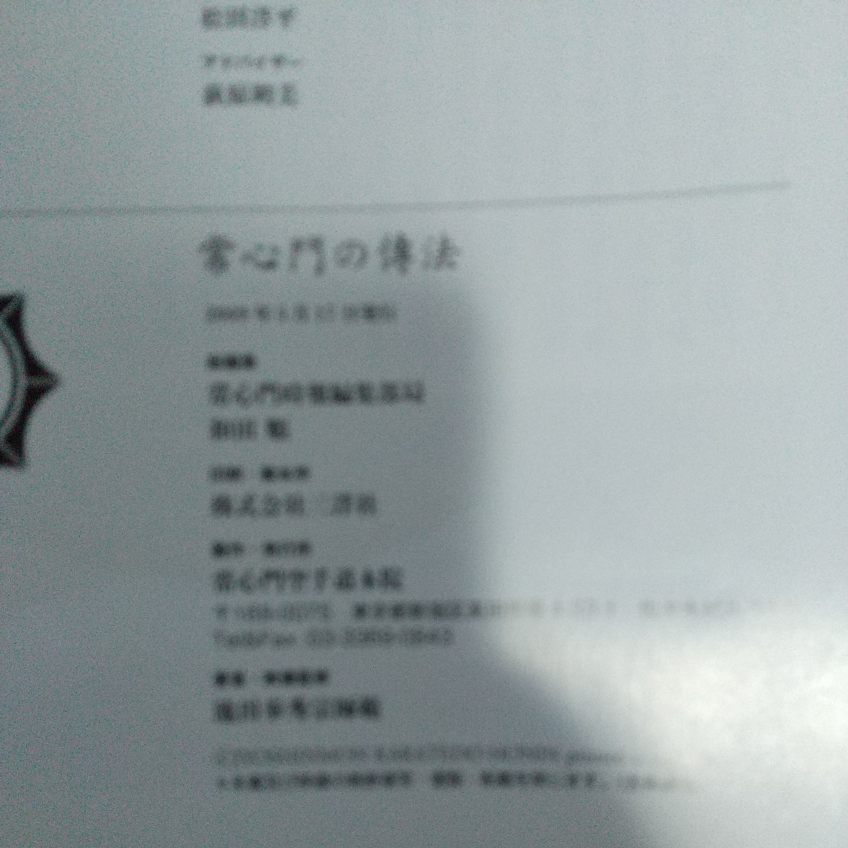 貴重　DVD付　池田奉秀　常心門の傳法　　常心門　少林寺流　空手道　空手　古武道　武術　拳法　首里手　 護身術_画像8