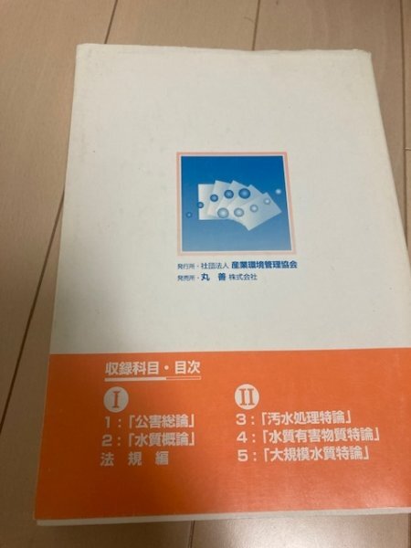 公害防止管理者　水質　参考書　水質編Ⅱ　2007_画像2