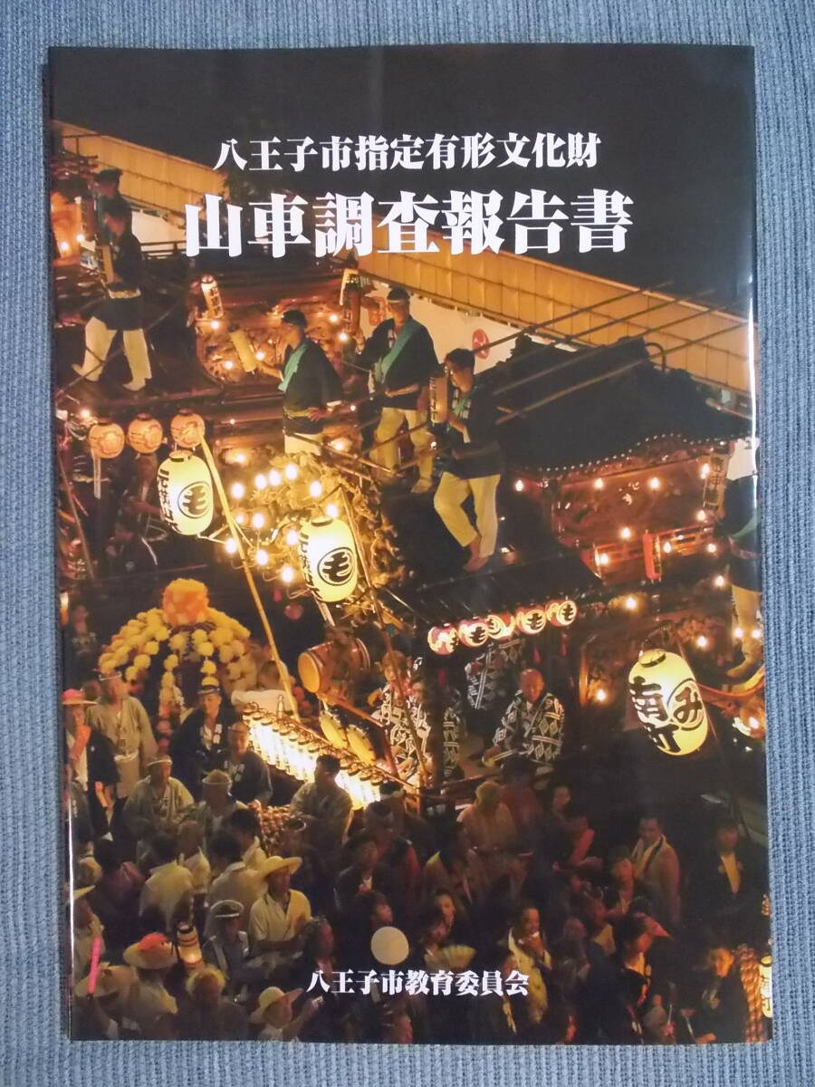 『八王子市指定有形文化財 山車調査報告書』彫刻山車 山車人形 実測調査 八王子まつり/東京都八王子市_画像1