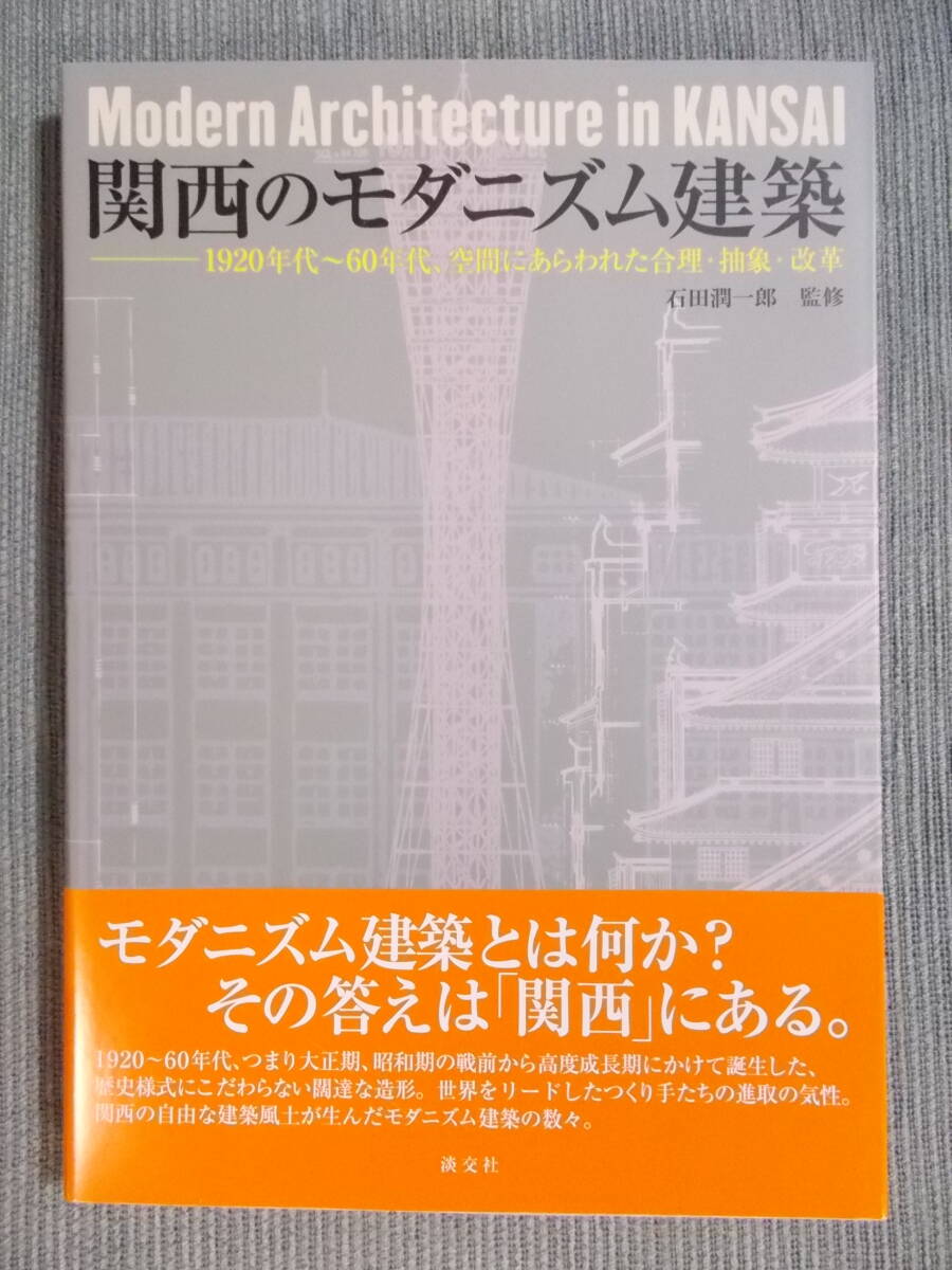 『関西のモダニズム建築：1920年代～60年代、空間にあらわれた合理・抽象・改革』本野精吾 上野伊三郎 レーモンド 村野藤吾 ヴォーリズ_画像1