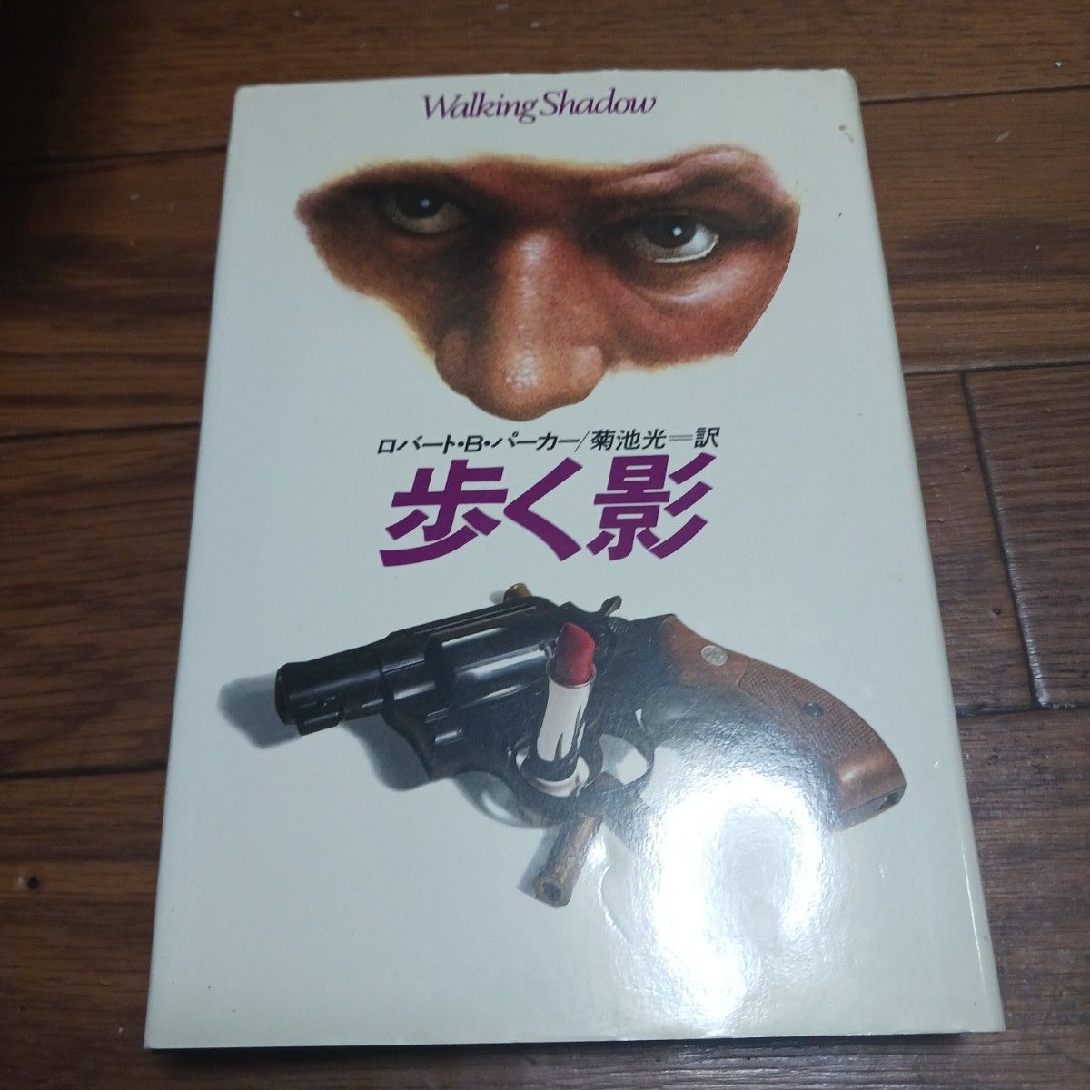 歩く影 （Ｈａｙａｋａｗａ　ｎｏｖｅｌｓ） ロバート・Ｂ・パーカー／著　菊池光／訳