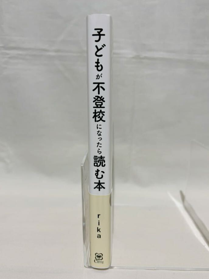 子どもが不登校になったら読む本☆rika（著者）　Clover出版_画像3