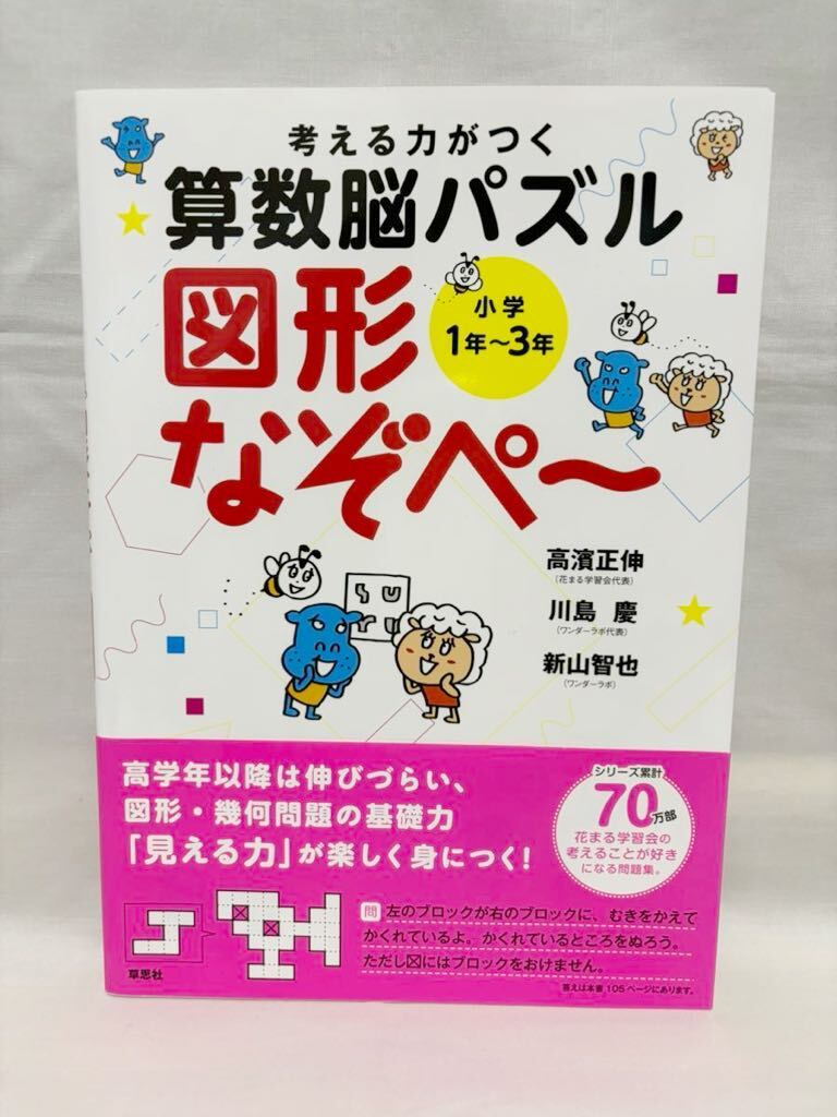 【未使用品】考える力がつく 算数脳パズル　図形なぞぺー 小学1年～3年_画像1