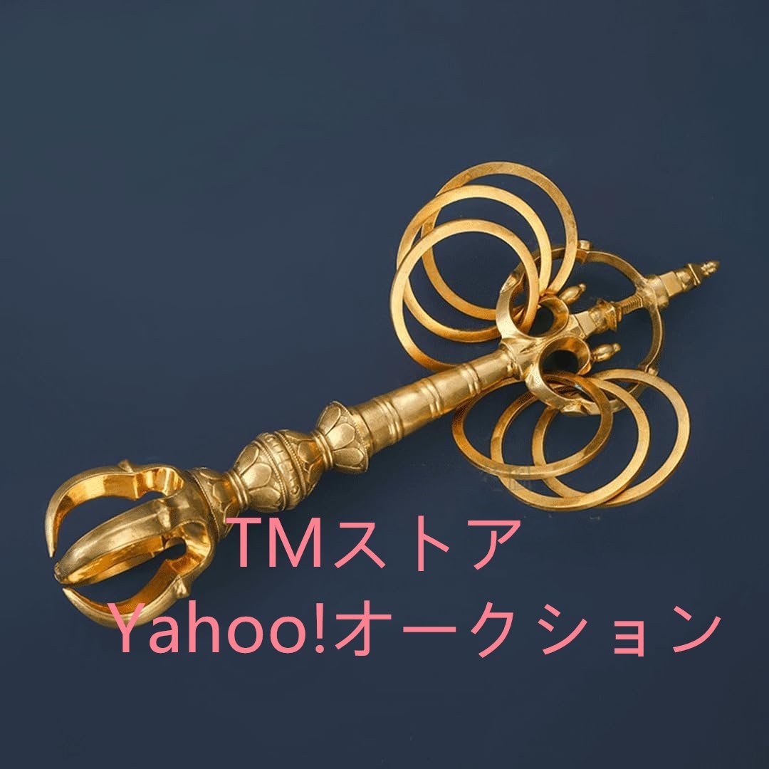 真鍮 錫杖 中型 長さ27.5cm 密教 仏具 密教法具 寺院仏具 しゃく 真鍮 錫杖 中型 長さ27.5cm 密教 仏具 密教法具 寺院仏具 しゃく