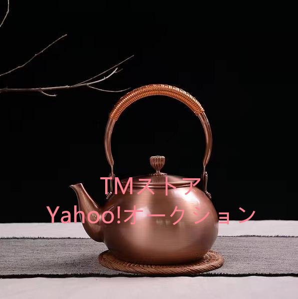 【特選】紫銅 銅製ポット お茶沸かし やかん ティーポット 水がスムーズに出られる 水質を改善する 1.2Lの画像1