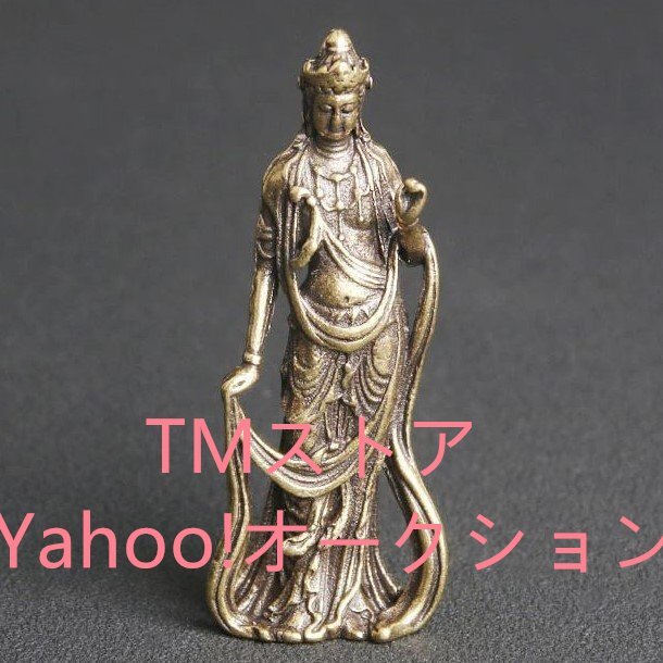 特売！観音菩薩 立像 ミニサイズ　真鍮製　仏像　フィギュア　御守_画像1