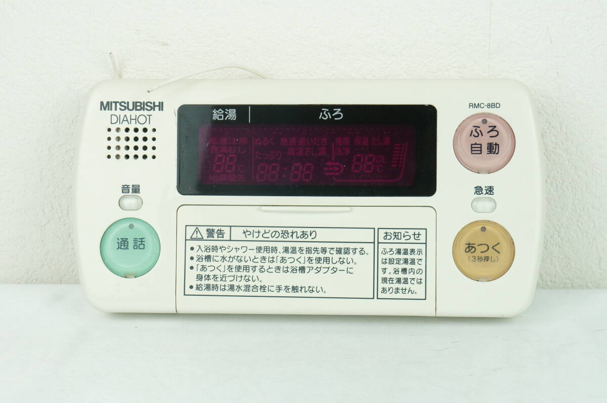 【動作確認済/送料無料】MITSUBISHI DIAHOT RMC-8BD 三菱 給湯器リモコン 浴室リモコン K242_175