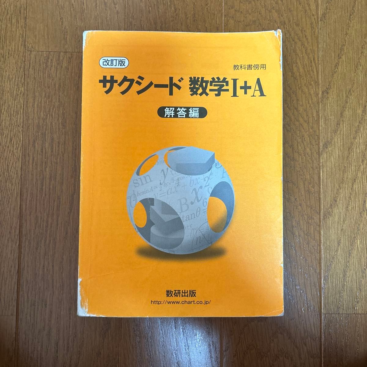 改訂版　教科書傍用　サクシードI +A 数研出版　2021年発行第12刷